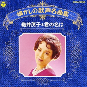 懐かしの歌声名曲集 君の名は [CD] 織井茂子(中古品)