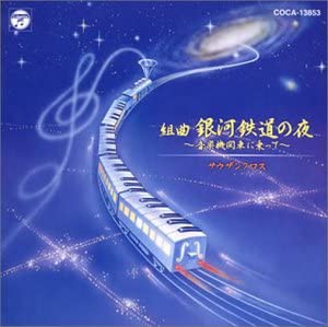 組曲「銀河鉄道の夜」全10章 [CD](中古品)