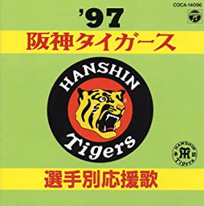 ’97阪神タイガース選手別応援歌 [CD](中古品)