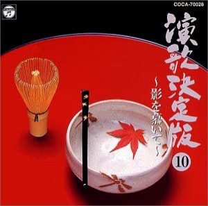 演歌決定版(10)〜影を慕いて [CD](中古品)