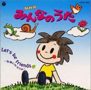 NHK「みんなのうた」〜レッツ・ビー・フレンズ 友達になろうよ [CD](中古品)