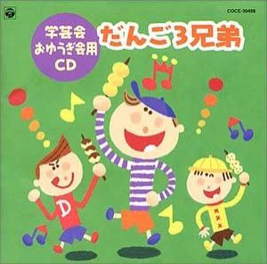 99 おゆうぎ会用CD1 「だんご3兄弟」(中古品)