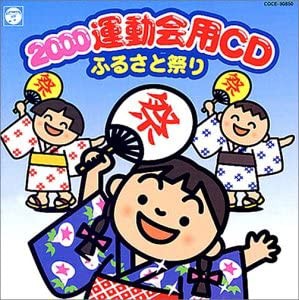 2000 運動会用CD ふるさと祭り [CD](中古品)