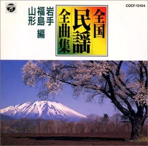 日本民謡全曲集(5)岩手・福島 [CD](中古品)