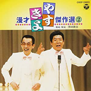 やすきよ漫才傑作選(2) [CD](中古品)