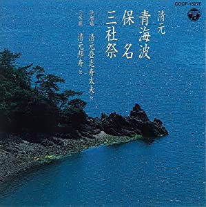 清元 青海波 [CD](中古品)