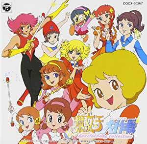 魔女っ子大作戦〜スペシャル・ソング・コレクション [CD](中古品)