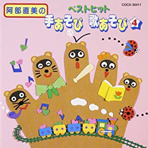 阿部直美あそびうた ベストヒット 手あそび歌あそび Vol.4 [CD](中古品)