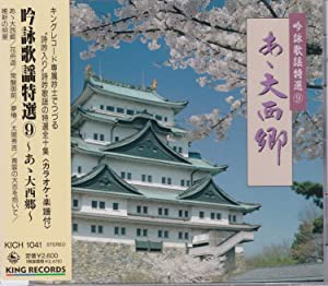 吟詠歌謡特選(9)〜あゝ大西郷 [CD](中古品)