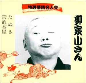 たぬき/禁酒番屋 [CD](中古品)