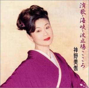 演歌・海峡・波止場こころ [CD](中古品)