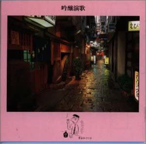 吟譲演歌[CD](中古品)