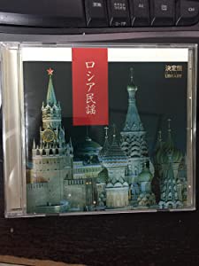 決定盤!ボニー・ジャックスのロシア民謡 [CD](中古品)