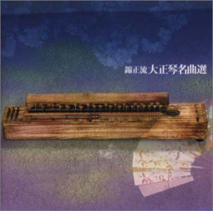 決定盤!大正琴名曲選 [CD](中古品)