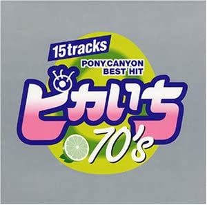 ピカいち〜70’s〜 [CD](中古品)