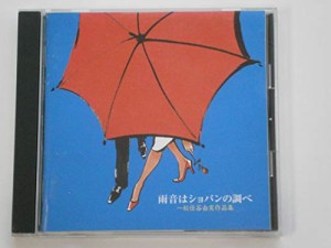 雨音はショパンの調べ〜松任谷由実作品集 [CD](中古品)