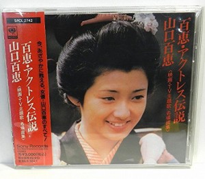 百恵・アクトレス伝説 [CD](中古品)