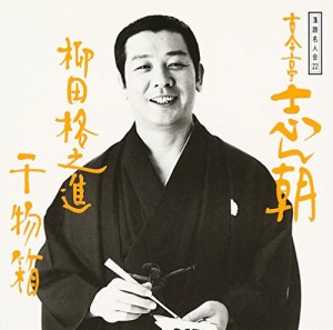 柳田格之進/干物箱 [CD](中古品)