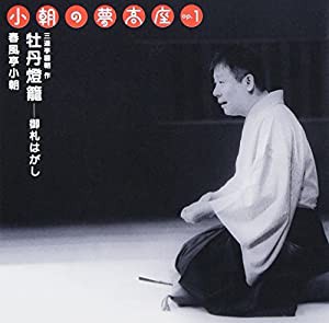 小朝の夢高座 Op.1「牡丹燈籠 ― 御札はがし」 [CD](中古品)