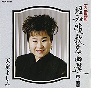 天童節昭和演歌名曲選(15) [CD](中古品)