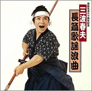 長篇歌謡浪曲 [CD](中古品)