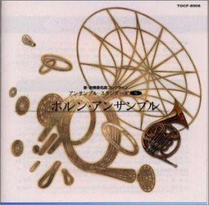 ホルン・アンサンブル [CD](中古品)