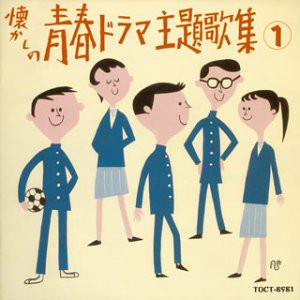 懐かしの青春ドラマ主題歌集(1) [CD](中古品)
