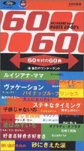 60年代の60曲 漣健児のワンダーランド~ルーツ・シックスティ・シックスティーズ [CD](中古品)