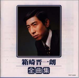 全曲集 箱崎晋一郎 [CD](中古品)