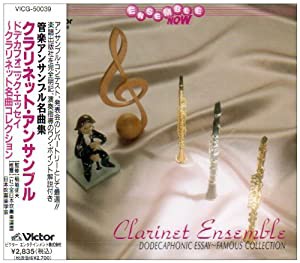 管楽アンサンブル名曲集　クラリネット・アンサンブル [CD](中古品)