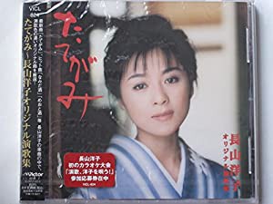 たてがみ/オリジナル演歌集 [CD](中古品)