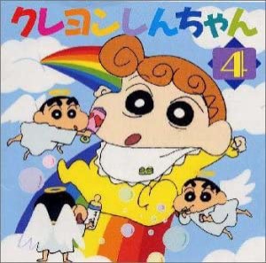 「クレヨンしんちゃん4」〜ひまわりちゃん誕生記念!! [CD](中古品)