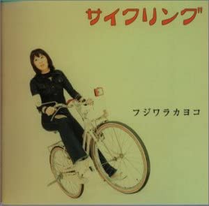 サイクリング [CD](中古品)