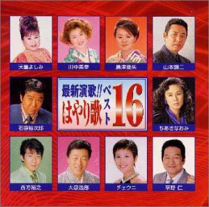 最新演歌はやり歌16 [CD](中古品)