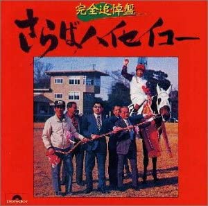 さらばハイセイコー ― 完全追悼盤 [CD](中古品)