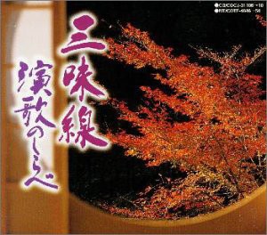 演歌三味線 [CD](中古品)