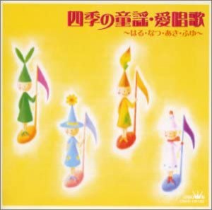 四季の童謡・愛唱歌〜はる・なつ・あき・ふゆ [CD](中古品)