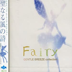 フェアリー〜聖なる風の詩 [CD](中古品)