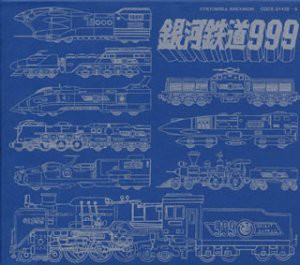 GALAXY EXPRESS 999 ETERNAL EDITION File NO.5&6 テレビアニメーション 銀河鉄道999 [CD](中古品)