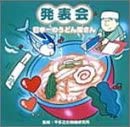 発表会 日本一のうどん屋さん [CD](中古品)