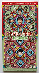 うれしい予感 [CD](中古品)