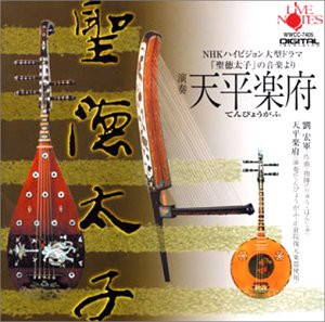 天平楽府 聖徳太子 [CD](中古品)