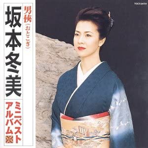 男侠/坂本冬美ミニベストアルバム(中古品)