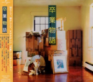 卒業物語 [CD](中古品)