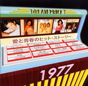 DREAM PRICE 1500/愛と青春のヒット・ストーリー1977 [CD](中古品)