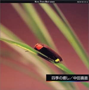 四季の癒し/中田喜直 [CD](中古品)