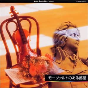 モーツァルトのある部屋[CD](中古品)