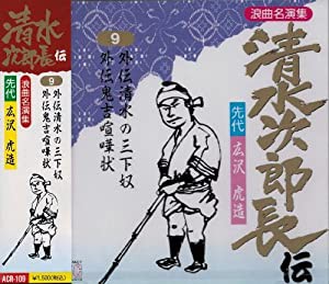 清水次郎長伝(9)外伝清水の三 [CD](中古品)