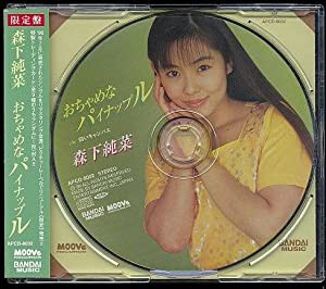 おちゃめなパイナップル [CD](中古品)