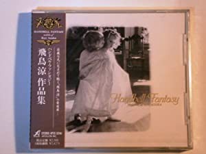 ハンドベル・ファンタジー飛鳥涼 [CD](中古品)